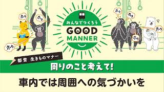 都営生きものマナー「周りのこと考えて！」