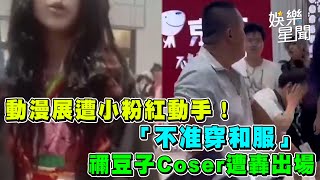 動漫展遭小粉紅動手！　「不准穿和服」禰豆子Coser遭轟出場｜三立新聞網 SETN.com