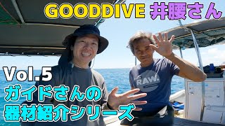 【ガイドさんのダイビング器材紹介シリーズ】Vol.5 GOODDIVE 井腰さん