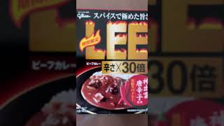 ビーフカレーLEE辛さ×30倍を食ってみた #Shorts