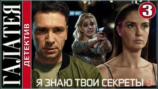 Я знаю твои секреты 9 (2022). Галатея. 3 серия. Детектив, сериал, премьера.