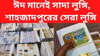 ঈদ মানেই সাদা লুঙ্গি, শাহজাদপুরের সেরা লুঙ্গি | lungi | Wholesale price in Shajadpur