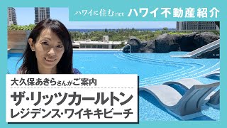 ハワイ不動産を動画で紹介！ワイキキの五つ星ホテルコンド・リッツカールトン・ワイキキの売り出し物件を不動産エージェントの大久保あきらさんがご案内。「ハワイに住む」のバーチャルオープンハウス。