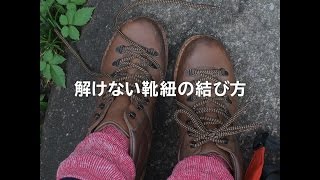 解けない靴紐の結び方【TOLOT】