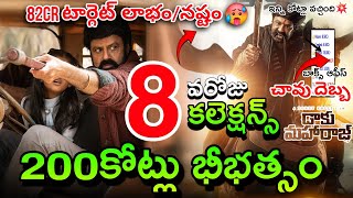 Daaku Maharaaj Movie 8th Day Collection | Balakrishna Daaku Maharaaj 8 Days Collections