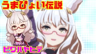 [ウマ娘プリティーダービー]うまぴょい伝説　　ビワハヤヒデ