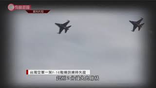 台灣空軍一架F-16戰機訓練時失蹤 - 20201117 - 兩岸國際 - 有線新聞 CABLE News