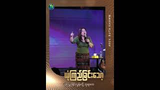 ယုံကြည်ခြင်းသော့ || Rev. Ruth Khawm