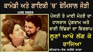 1980 || K Deep \u0026 Jagmohan Kaur || Live Comedy \u0026 Song ||  ਰਾਣੀ ੲਿੱਛਰਾਂ ਦੇ ਤਰਲੇ