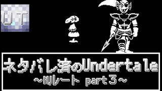 【Undertale】全ネタバレを食らってる人のUndertale攻略～Nルート～ ＃３