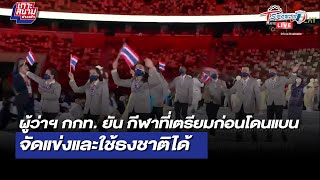 ผู้ว่าฯ กกท. ยันกีฬาที่เตรียมก่อนโดน แบนจัดแข่งได้ | เกาะสนามข่าวเช้า | 13 ต.ค. 64 | T Sports 7