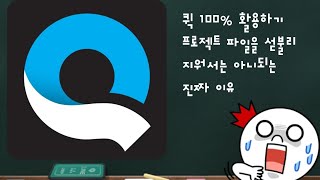 Quik 퀵 100% 활용하기_섣불리 프로젝트 파일을 지우면 안되는 이유