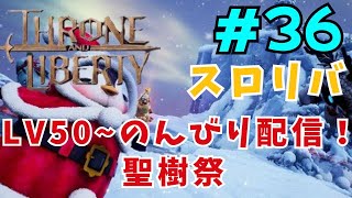 ＃36　steam版　【THRONE AND LIBERTY   スローン・アンド・リバティ】　LV50～のんびり配信　LV50～のんびり配信　イベント・ダンジョン・紫装備集め強化など・その他