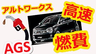 【アルトワークス　AGS車】夏の燃費！高速道路にて　エアコン使用！