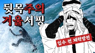 한파 속 겨울서핑! 입수 전에 벌어진 뒷목잡는 사건은?! 겨울서핑이 이렇게 무섭습니다 여러분 ㅠ