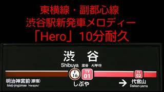 東急東横線 渋谷駅新発車メロディー【Hero】10分耐久