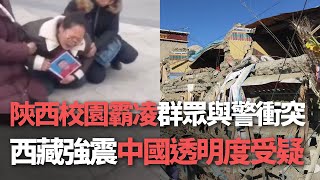 【洞察中國】陝西校園霸凌 群眾與警衝突／西藏強震 中國透明度受疑