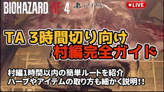 [RE4][PS5]タイムアタック3時間切り 村編完全ガイド