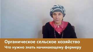 Органическое сельское хозяйство, что нужно знать начинающему фермеру