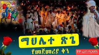 አይኑ ዘተገብረ ፈውሰ #EOTC ማህሌተ ጽጌ ተጀመረ አቤት ድምቀት