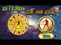 ಭಾನುವಾರ ರಾಶಿ ಭವಿಷ್ಯ 22 12 2024 sunday rashi bhavishya in kannada yoyo tv kannada astrology