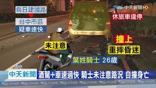 20200831中天新聞　酒測值0.87！　騎士追撞違停休旅車　自摔身亡