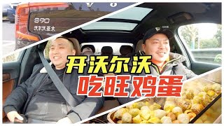 过年开沃尔沃S90打卡南京小吃，终于在夫子庙吃到了旺鸡蛋【马头人车库】