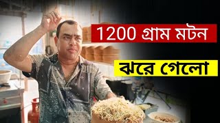 একান্ত আপন স্পেশাল Mutton Biryani 1200 গ্রামের Mutton শুধু মাত্র ekanta apan chakdaha