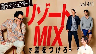 リゾートちょい足しで上級大人スタイル！アジアMIXを楽しむ | B.R. Fashion College Lesson.441 コロニークロージング