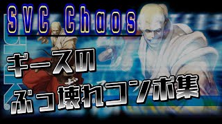 🔥SVC Chaos🔥ギースコンボ集