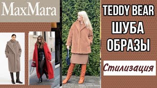 MAX MARA ШУБА TEDDY BEAR / АКТУАЛЬНЫЕ ОБРАЗЫ и ЧТО ВЫБРАТЬ? / КАК  НОСИТЬ ШУБУ ЦВЕТА КЭМЕЛ/