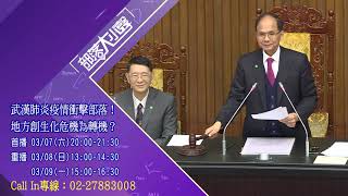 📢【本週預告 部落大小聲第318集】武漢肺炎疫情衝擊部落！地方創生化危機為轉機？ 1090307