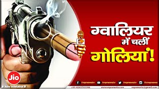 ग्वालियर के डबरा में चली गोलियां, दो पक्षों में जमकर हुआ विवाद ! MP News Gwalior