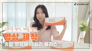 [영상제작] 데일리 플러스 멀티 비타민