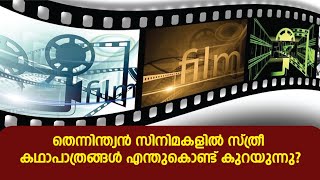 തെന്നിന്ത്യൻ സിനിമകളിൽ സ്ത്രീ കഥാപാത്രങ്ങൾ എന്തുകൊണ്ട് കുറയുന്നു?