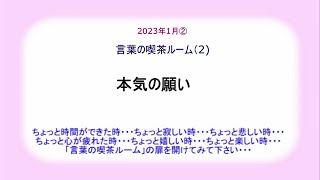 言葉の喫茶ルーム1月②「本気の願い」