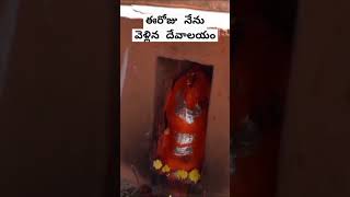 ఈరోజు నా యాత్ర || నేను వెళ్లిన దేవాలయం || temple of the day || శ్రీ లక్ష్మీనారాయణ || దేవాలయం