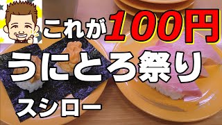 これが100円！うにとろ祭りだ！スシロー