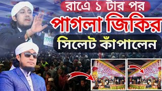 পাগলা জিকির দিয়ে আবারো সিলেট বড়কুটা কাঁপালেন, Pagla jikir, পীর মুফতি গিয়াস উদ্দিন তাহেরি, 8-2-2025,!