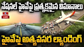 LIVE: హైవేపై విమానాల అత్యవసర ల్యాండింగ్ | Emergency Landings On HighWay NH-16 | hmtv