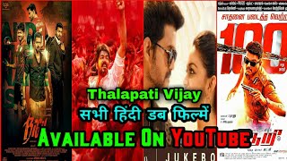 Top 17 Best Thalapati Vijay Hindi Dubb Movies | Now Available YouTube | Vijay All Hindi Movies 2020