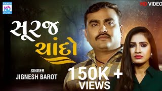 Suraj Chando | સૂરજ ચાંદો | Jignesh Barot | New Gujarati Song 2021