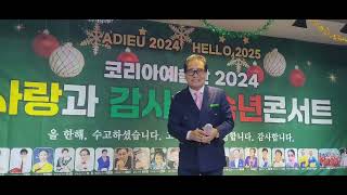 코리아예술단 2024년 12월22일날 송년의밤 콘서트 (배금성가수원곡 사랑이비를맞아요) 가수이상민 올림니다 많이사랑해주세요!