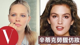 畫出你的性感痣！超模始祖辛蒂克勞馥(Cindy Crawford)的嫵媚風情｜名人仿妝｜VOGUE