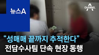“성매매 끝까지 추적한다”…전담수사팀 단속 현장 동행 | 뉴스A