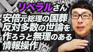 リベラルさん、安倍晋三元総理の国葬反対多数の世論を作ろうと無理のある情報操作。一方、とあるアンケートでは賛成91%？？｜上念司チャンネル ニュースの虎側