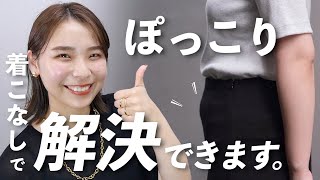 【永久保存版】ぽっこりお腹を解消できる最強の着こなしテクニック５選徹底解説