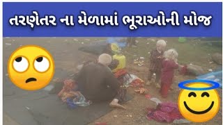 || Tarnetar Na Mela Ma Bhuriyani Moj || તરણેતર ના મેળામાં ભૂરાઓની મોજ ||