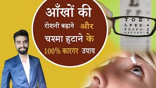 चस्मा कैसे हटाए, घरेलु उपाए तरीके - Home remedies to Remove Eye glasses in Hindi | Abhishekinsight