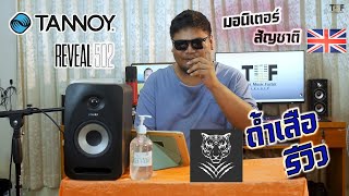 ถ้ำเสือรีวิว EP 17 - TANNOY Reveal 502